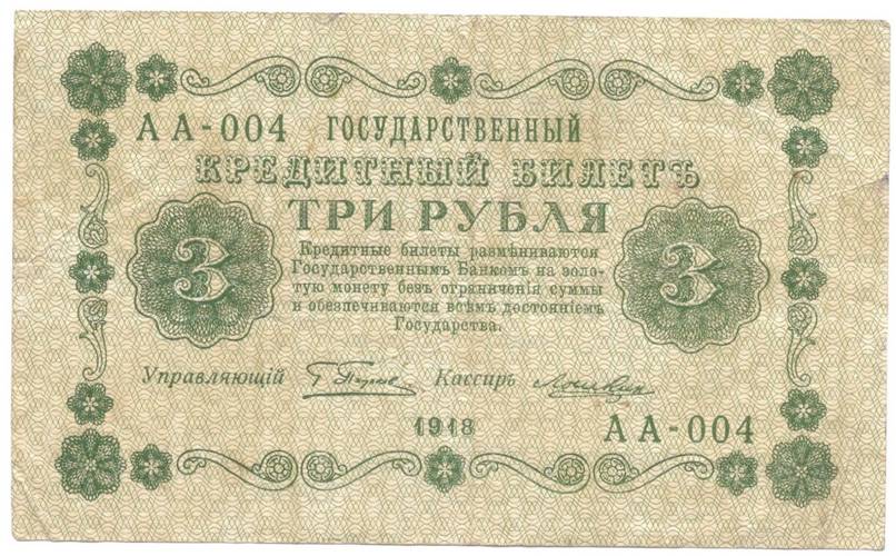 Банкнота 3 рубля 1918 Лошкин