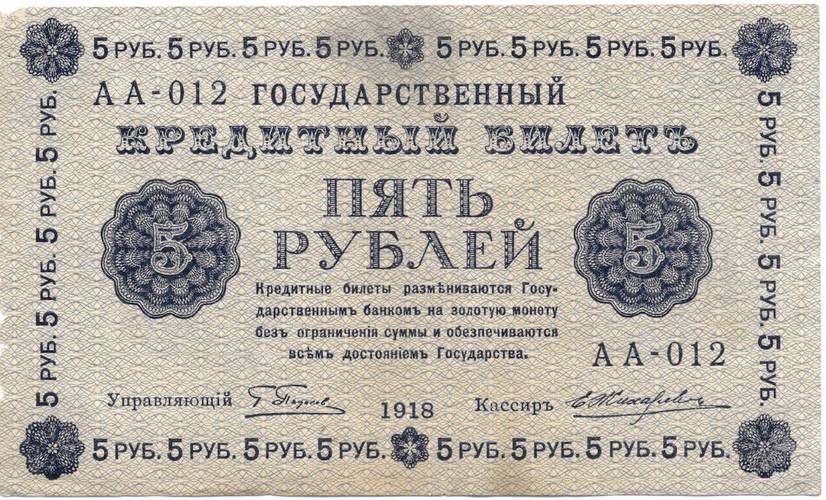 Банкнота 5 рублей 1918 Жихарев