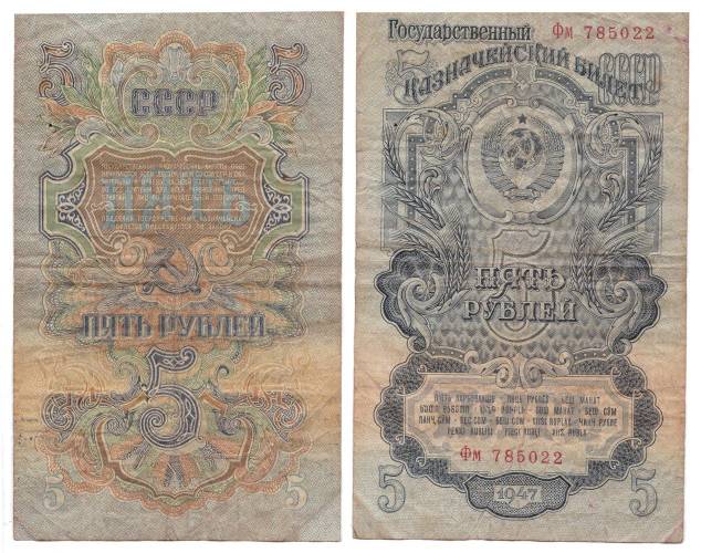Банкнота 5 рублей 1947 15 лент F