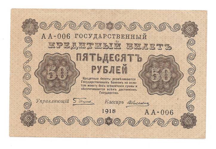 Банкнота 50 рублей 1918 Алексеев