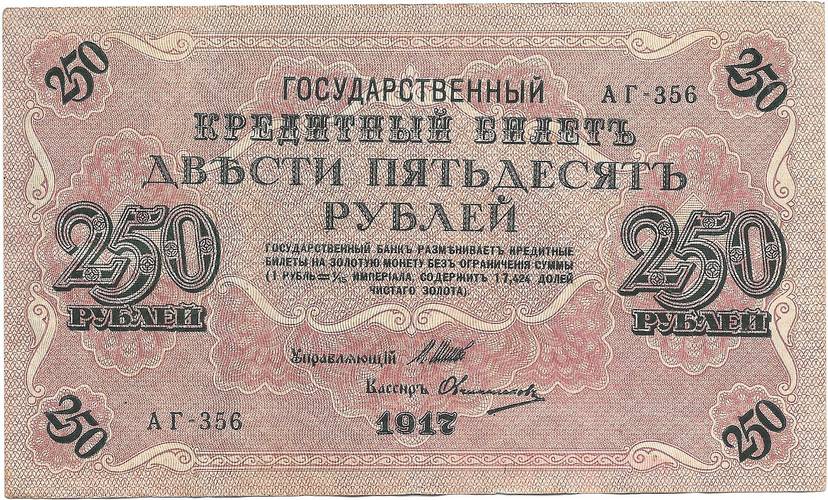 Банкнота 250 рублей 1917 Овчинников Советское правительство