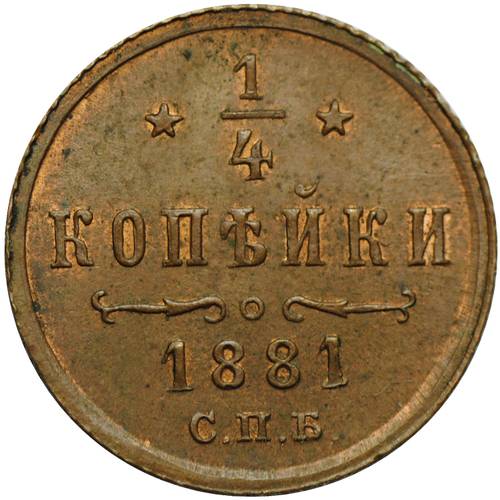 Монета 1/4 копейки 1881 СПБ Александр 2