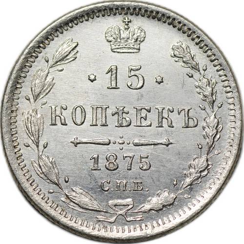 Монета 15 копеек 1875 СПБ HI