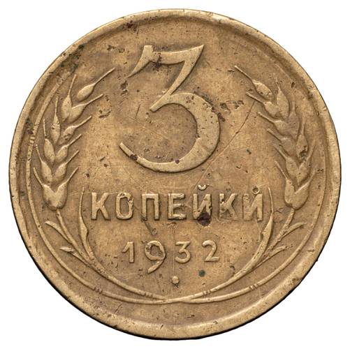 Монета 3 копейки 1932 прочерк вместо СССР штемпель 20 копеек