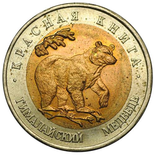 Монета 50 рублей 1993 ЛМД Гималайский медведь (Красная Книга)