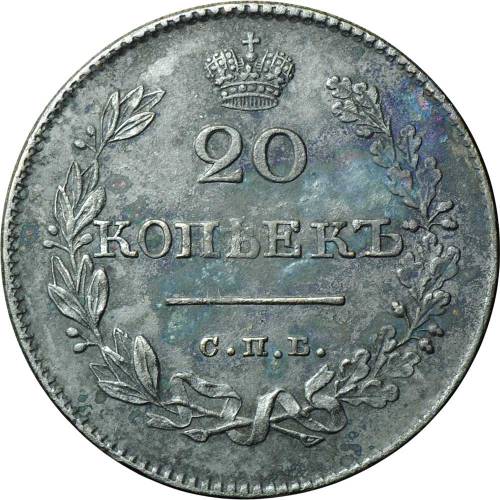 Монета 20 копеек 1826 СПБ НГ орел крылья вниз