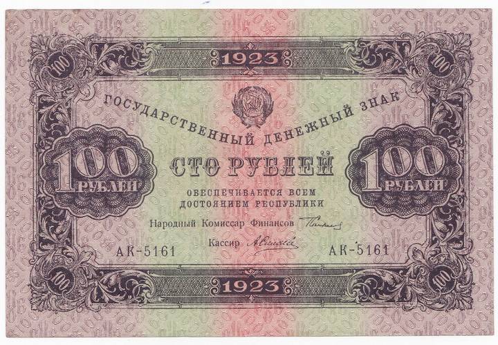 Банкнота 100 рублей 1923 1 выпуск Силаев