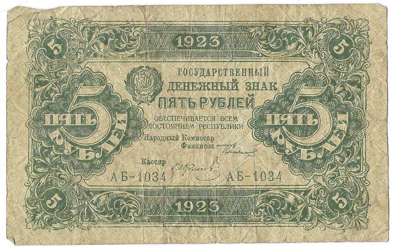 Банкнота 5 рублей 1923 Колосов 1 выпуск