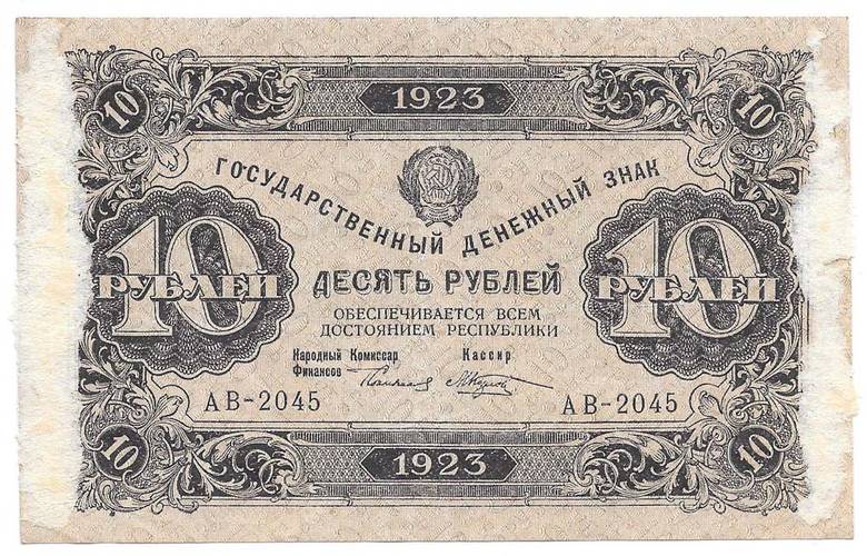Банкнота 10 рублей 1923 Козлов 2 выпуск