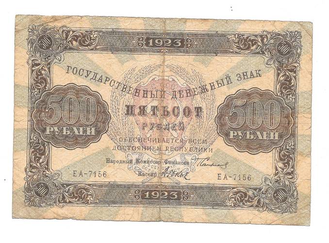 Банкнота 500 рублей 1923 Дюков