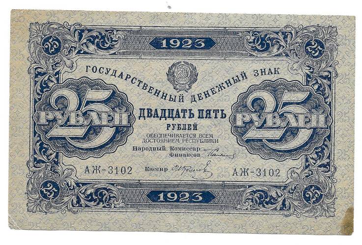 Банкнота 25 рублей 1923 2 выпуск Фролов