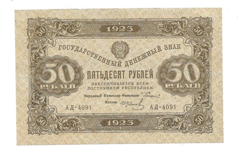 Банкнота 50 рублей 1923 2 выпуск Беляев