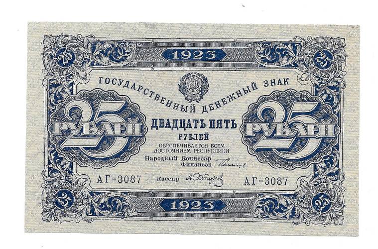 Банкнота 25 рублей 1923 2 выпуск Сапунов