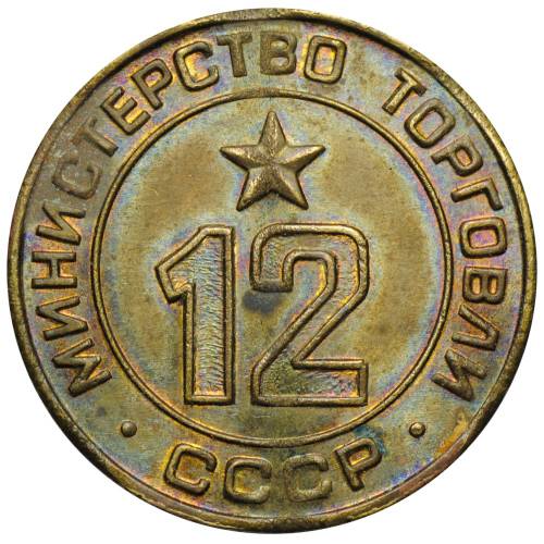 Жетон Министерства Торговли СССР №12