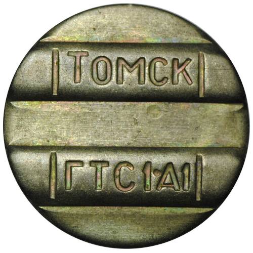 Жетон телефонный Томск ГТС 1 А1