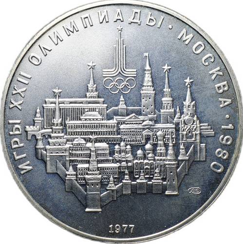 Монета 10 рублей 1977 ЛМД Москва Кремль Олимпиада 1980 (80)