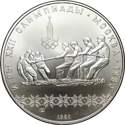 Монета 10 рублей 1980 ЛМД Перетягивание каната Олимпиада 80