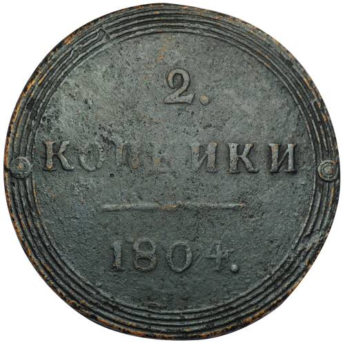 Монета 2 копейки 1804 КМ
