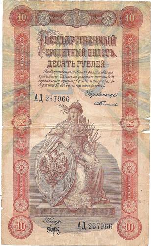 Банкнота 10 рублей 1898 Тимашев Брут