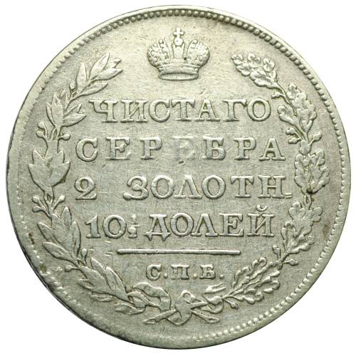Монета Полтина 1826 СПБ НГ нового типа орел с опущенными крыльями
