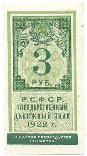 Банкнота 3 рубля 1922 тип марки