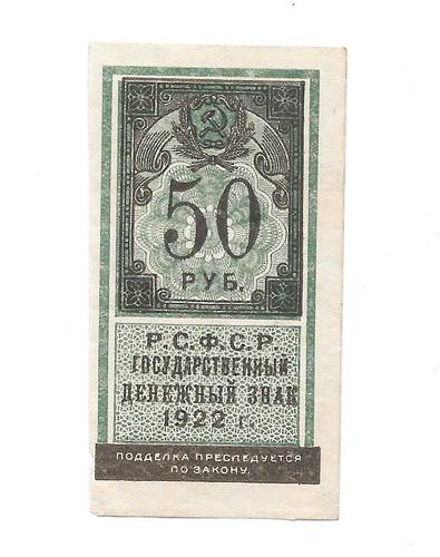 Банкнота 50 рублей 1922 тип марки