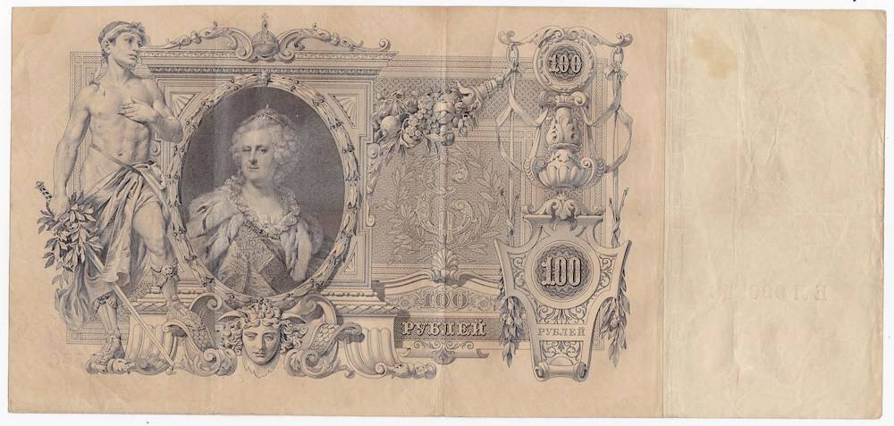 Банкнота 100 Рублей 1910 Шипов Иванов Императорское правительство