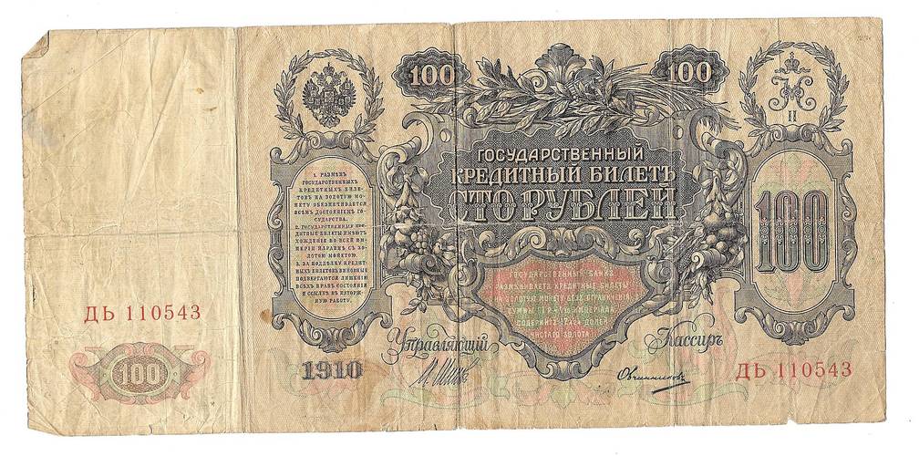 Банкнота 100 Рублей 1910 Шипов Овчинников Императорское правительство