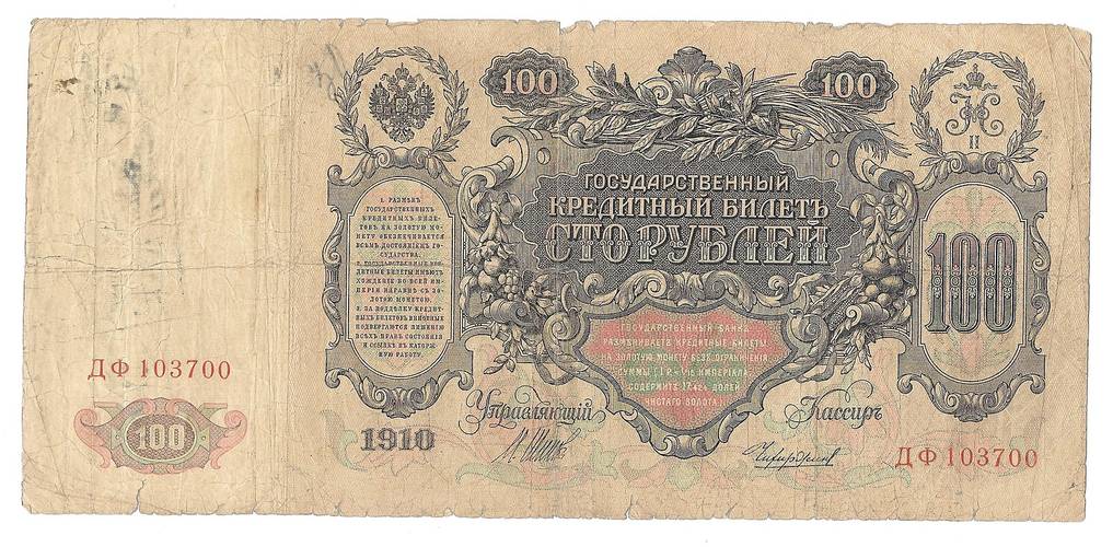 Банкнота 100 Рублей 1910 Шипов Чихиржин Императорское правительство