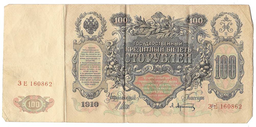 Банкнота 100 Рублей 1910 Шипов Афанасьев Императорское правительство