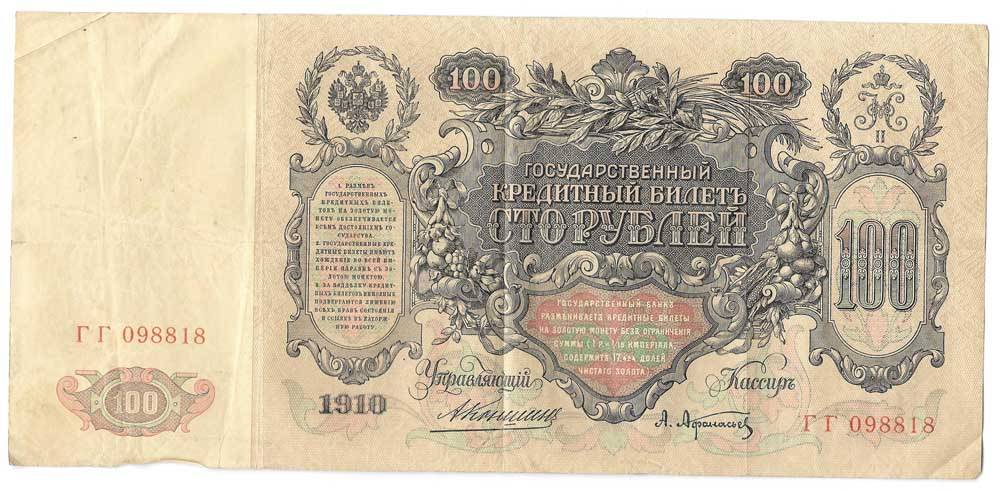 Банкнота 100 Рублей 1910 Коншин Афанасьев
