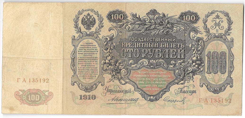 Банкнота 100 Рублей 1910 Коншин Софронов