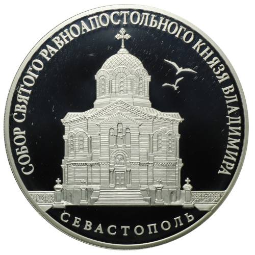 Монета 3 рубля 2018 СПМД Собор Святого равноапостольного князя Владимира Севастополь