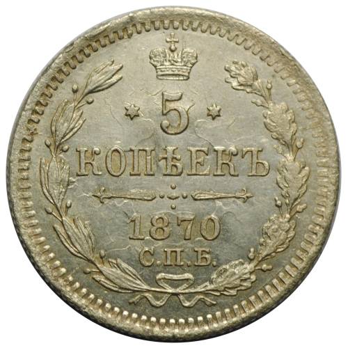 Монета 5 копеек 1870 СПБ HI