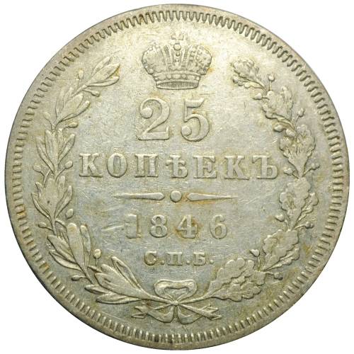 Монета 25 копеек 1846 СПБ ПА