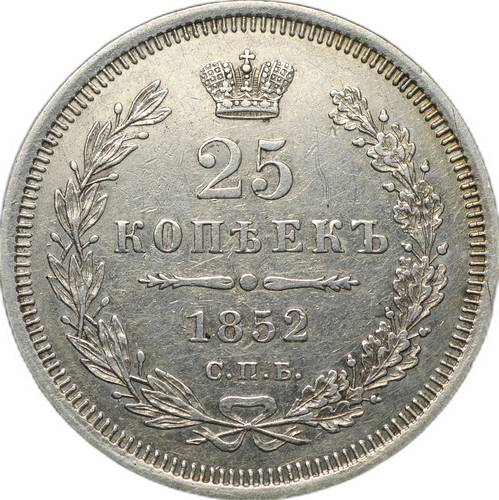 Монета 25 копеек 1852 СПБ ПА