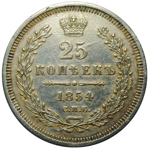 Монета 25 копеек 1854 СПБ HI