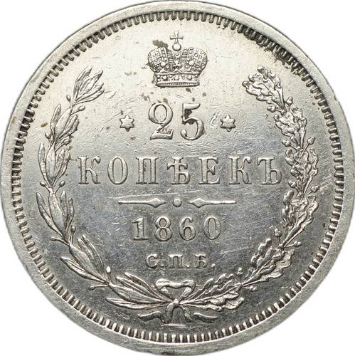 Монета 25 копеек 1860 СПБ ФБ