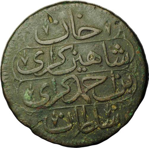 Монета 3 акче (1 копейка) 1194 г.х. Крым Шахин-Гирей 4-й год правления