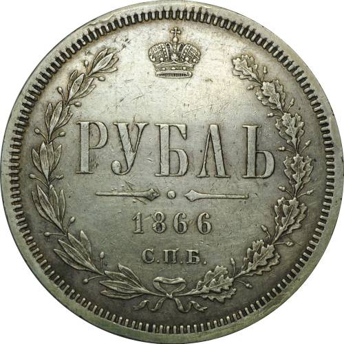 Монета 1 рубль 1866 СПБ НФ