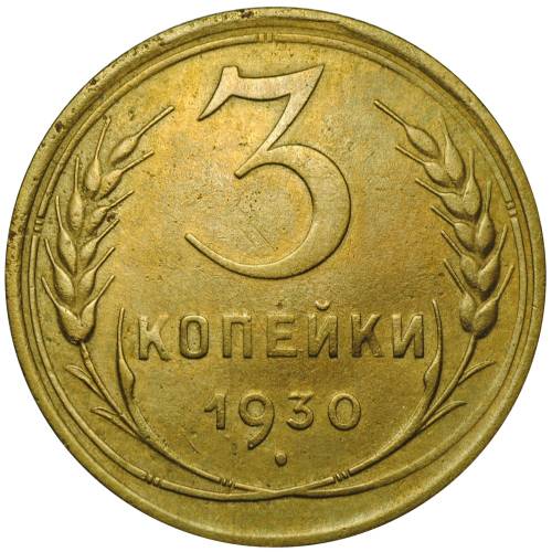 Монета 3 копейки 1930 СССР вытянутые штемпель 20 копеек