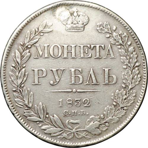 Монета 1 рубль 1832 СПБ НГ