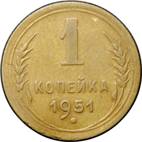 Монета 1 копейка 1951