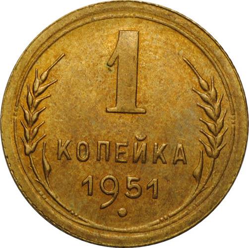 Монета 1 копейка 1951 UNC