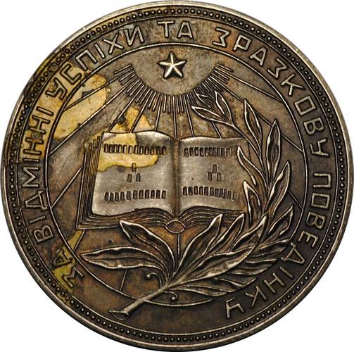 Медаль школьная серебряная Украинская ССР УРСР 32 мм