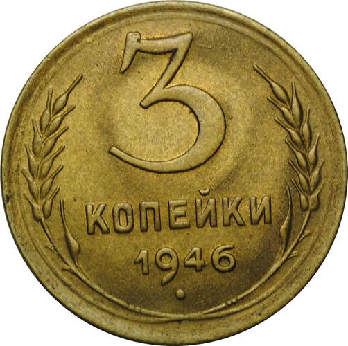 Монета 3 копейки 1946 UNC