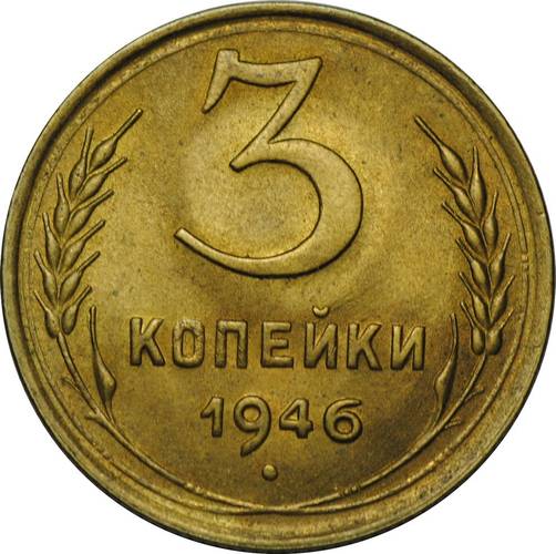 Монета 3 копейки 1946 UNC