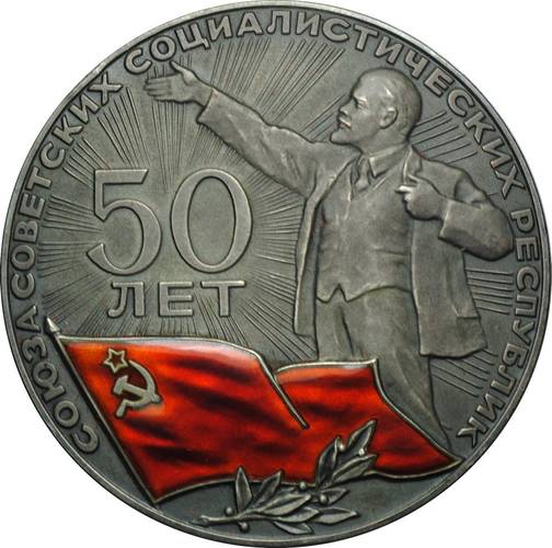 Настольная медаль 50 лет союза Советских Социалистических республик 1922-1972