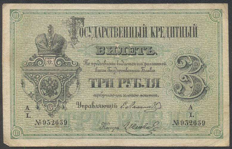 Банкнота 3 рубля 1874 Ламанский Ив. Левин