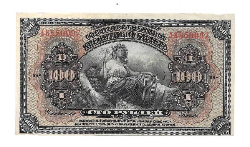 Банкнота 100 рублей 1918 Дальний Восток надпечатка Временная земская власть Прибайкалья